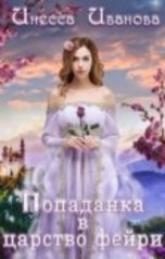 обложка книги Инесса Иванова "Попаданка в царство фейри"