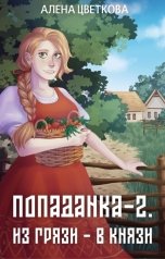 обложка книги Алёна Цветкова "Попаданка-2. Из грязи - в князи"