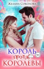 обложка книги Желана Соколова "Король против королевы"