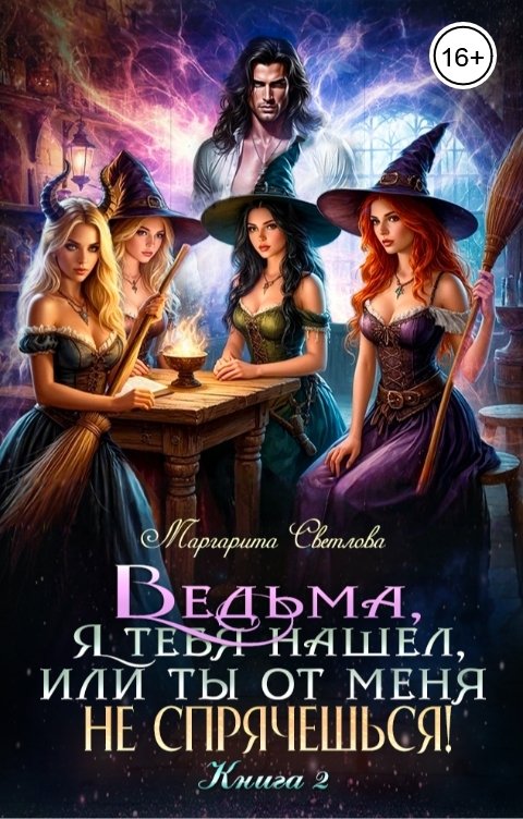 Обложка книги Маргарита Светлова Ведьма, я тебя нашел, или Ты от меня не спрячешься -2