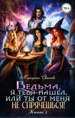 обложка книги Маргарита Светлова "Ведьма, я тебя нашел, или Ты от меня не спрячешься -2"