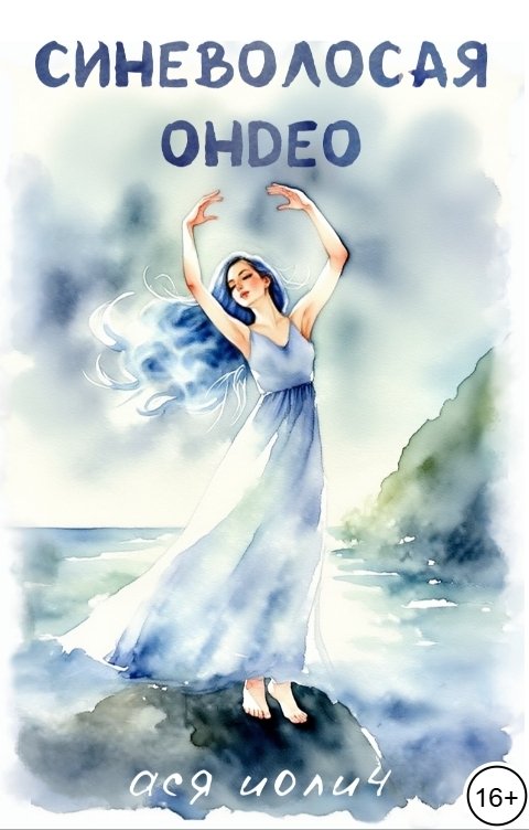 Обложка книги Ася Иолич Синеволосая ондео