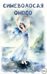 обложка книги Ася Иолич "Синеволосая ондео"