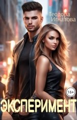 обложка книги Теодора Игнатова "Эксперимент"