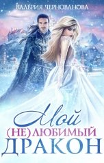 обложка книги Валерия Чернованова "Мой (не)любимый дракон"