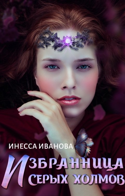 Обложка книги Инесса Иванова Избранница серых холмов