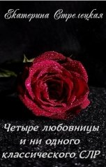 обложка книги Екатерина Стрелецкая "Четыре любовницы и ни одного классического СЛР"