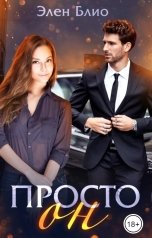 обложка книги Элен Блио "Просто ОН"