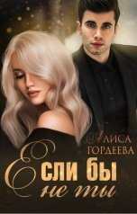 обложка книги Алиса Гордеева "Если бы не ты"