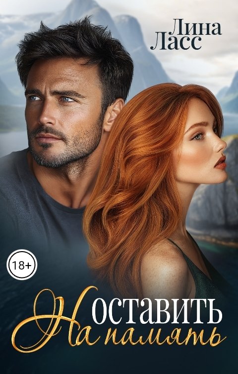 Обложка книги Лина Ласс Оставить на память
