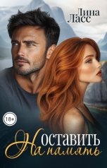 обложка книги Лина Ласс "Оставить на память"