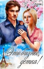 обложка книги Ульяна Гринь "Это бизнес, детка!"