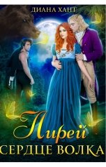 обложка книги Диана Хант "Лирей. Сердце волка"