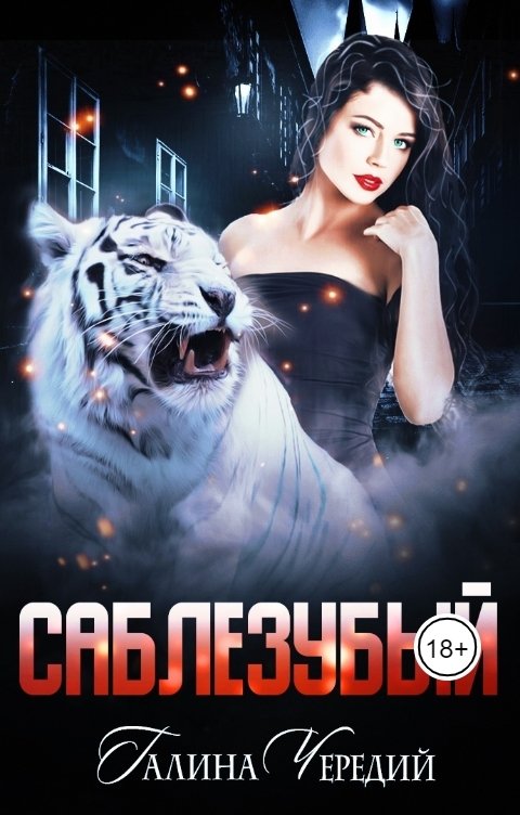 Обложка книги Галина Чередий Саблезубый