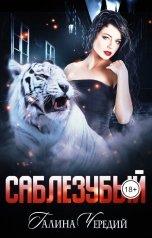 обложка книги Галина Чередий "Саблезубый"
