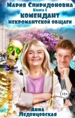 обложка книги Анна Леденцовская "Комендант некромантской общаги"