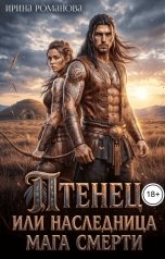 обложка книги Ирина Романова "Птенец или наследница мага смерти"