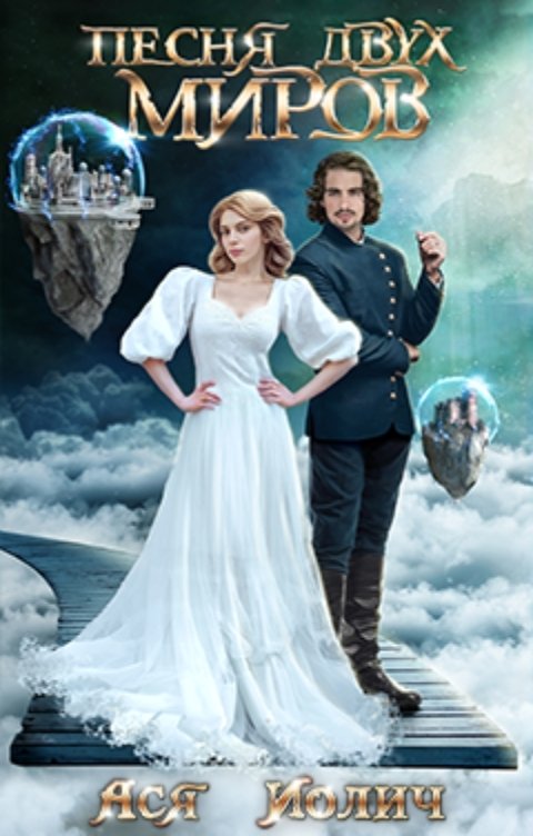 Обложка книги Ася Иолич Песня двух миров