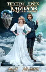 обложка книги Ася Иолич "Песня двух миров"