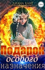 обложка книги Диана Хант "Подарок особого назначения"