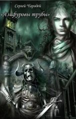 обложка книги Сергей Чародей "Азифурские трубы"