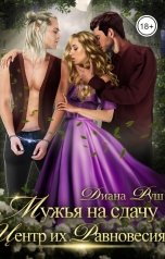 обложка книги Диана Руш "Мужья на сдачу, или Центр их равновесия"