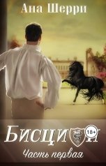 обложка книги Ана Шерри "Бисцион-1"