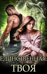 обложка книги Эми Мун "Единственная. Твоя"