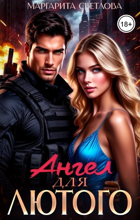Обложка книги Маргарита Светлова Ангел для Лютого