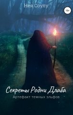 обложка книги Нея Соулу "Секреты Родни Длаба. Артефакт тёмных эльфов"