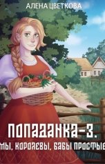 обложка книги Алёна Цветкова "Попаданка-3. Мы, королевы, бабы простые"