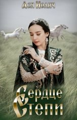 обложка книги Ася Иолич "Сердце степи"