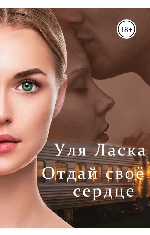 Обложка книги Уля Ласка Отдай свое сердце