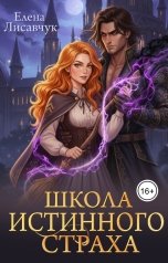 обложка книги Елена Лисавчук "Школа истинного страха"