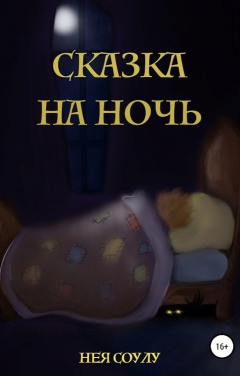 Обложка книги Нея Соулу Сказка на ночь