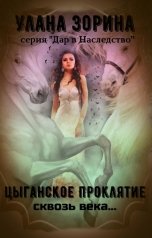 обложка книги Улана Зорина "Цыганское проклятие Сквозь века"
