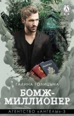 обложка книги Галина Голицына "Бомж-миллионер (Агентство "Ангелы", книга 3)"