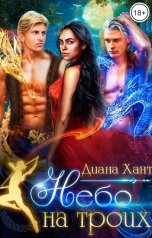 обложка книги Диана Хант "Небо на троих ❧"