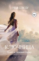 обложка книги Нея Соулу "Ключница. Ключ к неизвестному"