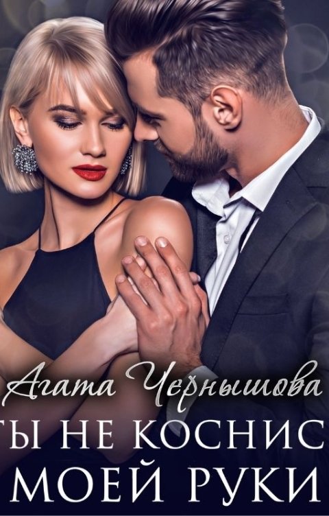 Обложка книги Агата Чернышова Ты не коснись моей руки