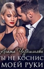 обложка книги Агата Чернышова "Ты не коснись моей руки"