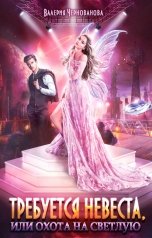 обложка книги Валерия Чернованова "Требуется невеста, или Охота на светлую"