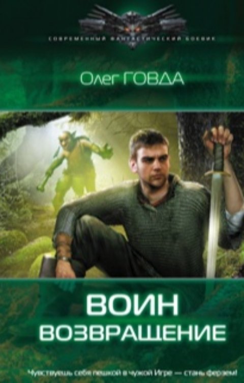 Обложка книги Олег Говда Воин. Возвращение