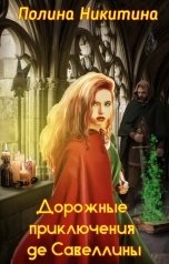 обложка книги Полина Никитина "Дорожные приключения де Савеллины"