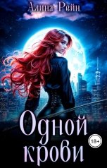 обложка книги Алина Рейн "Одной крови. Вселенная бессердечна (Часть 2)"