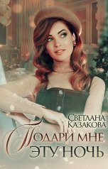 обложка книги Светлана Казакова "Подари мне эту ночь"