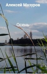 обложка книги Алексей Мазуров "Осень"