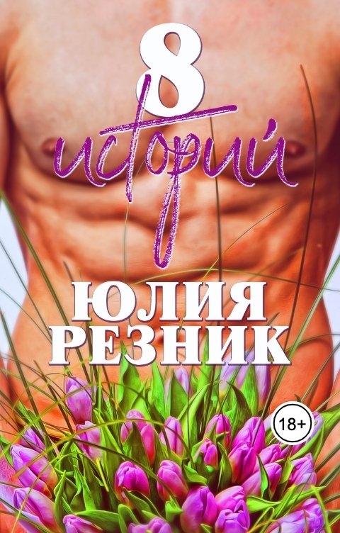 Обложка книги Юлия Резник "8 историй"