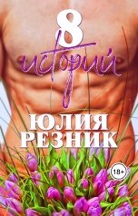 обложка книги Юлия Резник ""8 историй""