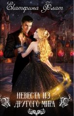 обложка книги Екатерина Флат "Невеста из другого мира"